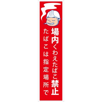 マンガ標識のぼり グリーンクロス