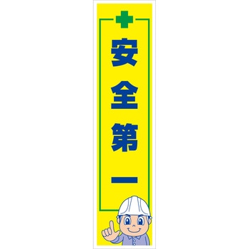マンガ標識のぼり グリーンクロス
