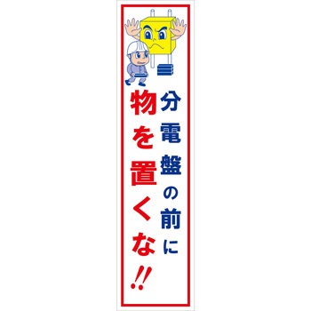 マンガ標識のぼり グリーンクロス