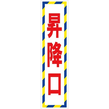 マンガ標識のぼり グリーンクロス