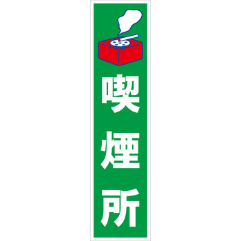 マンガ標識のぼり グリーンクロス