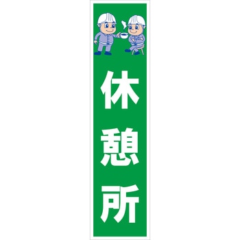 マンガ標識のぼり グリーンクロス