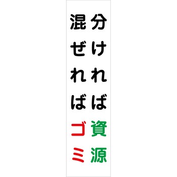 マンガ標識のぼり グリーンクロス