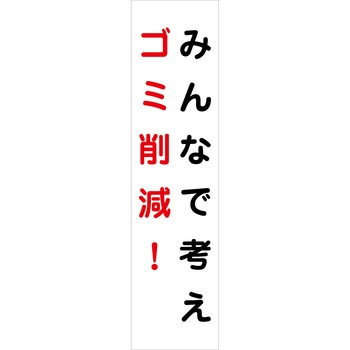 マンガ標識のぼり グリーンクロス