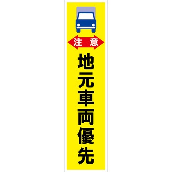 マンガ標識のぼり グリーンクロス