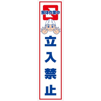 マンガ標識のぼり グリーンクロス