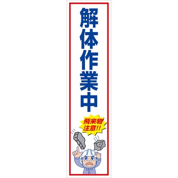 マンガ標識のぼり グリーンクロス