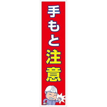 マンガ標識のぼり グリーンクロス