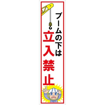マンガ標識のぼり グリーンクロス