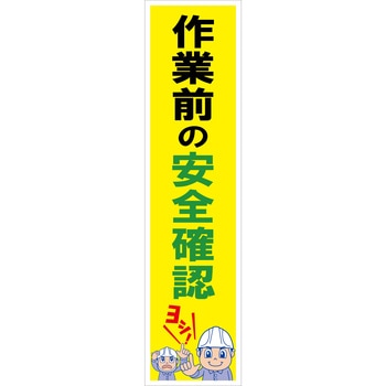 マンガ標識のぼり グリーンクロス