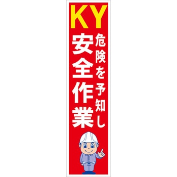 マンガ標識のぼり グリーンクロス