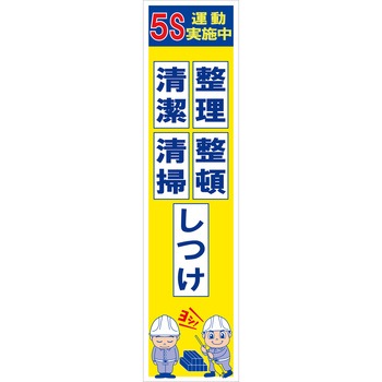 マンガ標識のぼり グリーンクロス