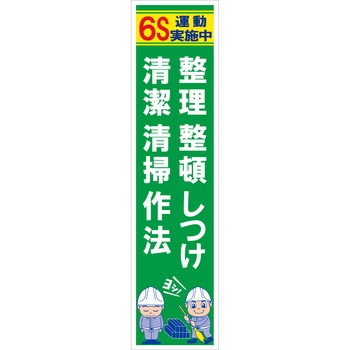 マンガ標識のぼり グリーンクロス
