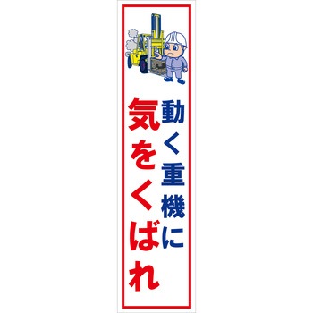 マンガ標識のぼり グリーンクロス