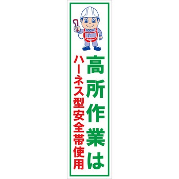 マンガ標識のぼり グリーンクロス
