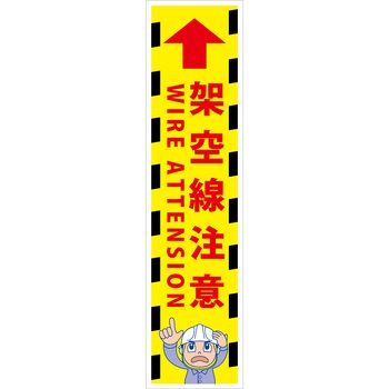 マンガ標識のぼり グリーンクロス
