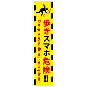 マンガ標識のぼり グリーンクロス