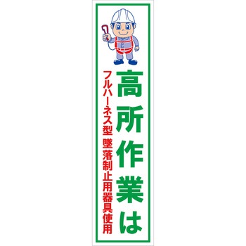 マンガ標識のぼり グリーンクロス