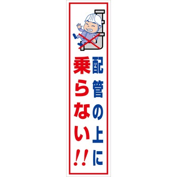 マンガ標識のぼり グリーンクロス