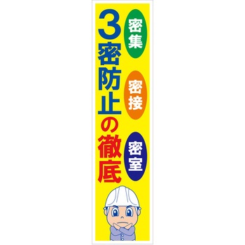 マンガ標識のぼり グリーンクロス