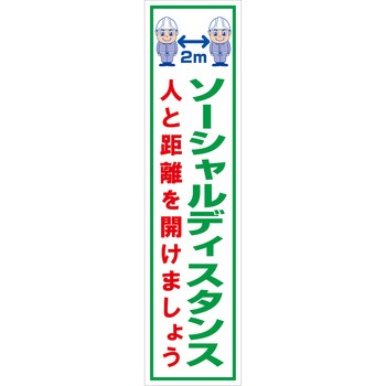 マンガ標識のぼり グリーンクロス