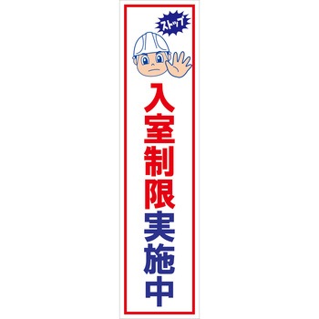 マンガ標識のぼり グリーンクロス
