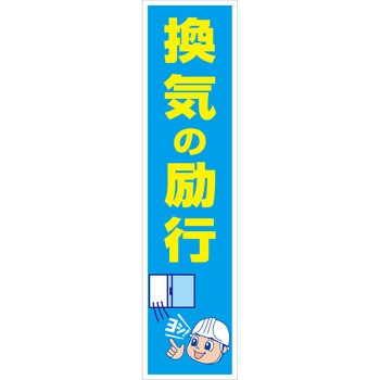 マンガ標識のぼり グリーンクロス
