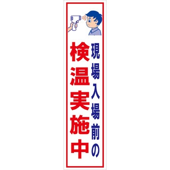 マンガ標識のぼり グリーンクロス