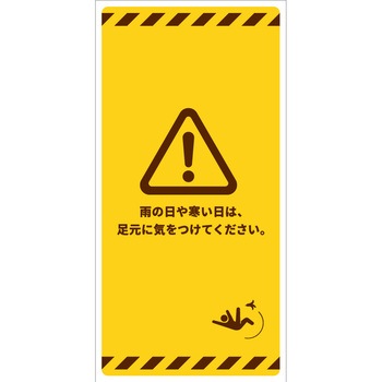 マンガ標識 足元に気をつけてください タテ - グリーンクロス