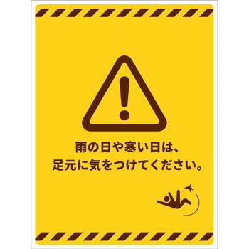 マンガ標識 足元に気をつけてください タテ - グリーンクロス