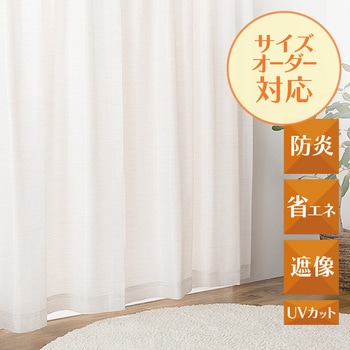 【オーダー】 天然素材風 ナチュラル 防炎 UVカット 遮像 省エネ レースカーテン ユニベール