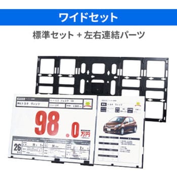 超プライスボード ワイドセット - ジャストコーポレーション