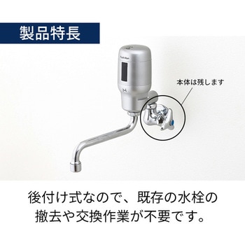 FMNU 自動水栓 SuiSui SINGLE 自在水栓用(上向き)後付けタイプ