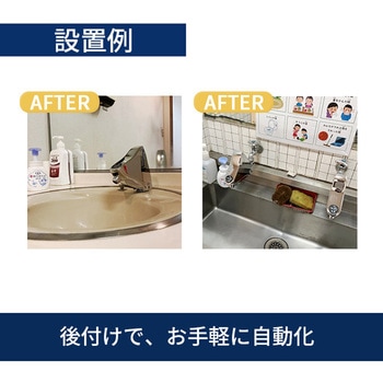 自動水栓 SuiSui SINGLE 自在水栓用(上向き)後付けタイプ ミナミサワ