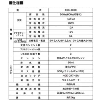 SKG-1000 ガスインバーター発電機 1台 KS 【通販モノタロウ】