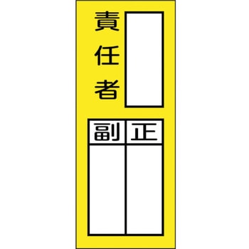 責任者氏名マグネット標識 貼72M 日本緑十字社