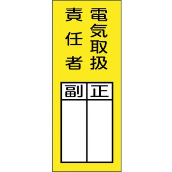 責任者氏名マグネット標識 貼73M 日本緑十字社