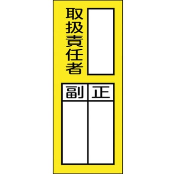 責任者氏名マグネット標識 貼76M 日本緑十字社