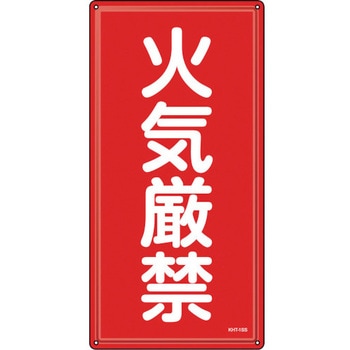 消防・危険物標識 火気厳禁 - 日本緑十字社