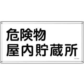 消防・危険物標識 危険物屋内貯蔵所 日本緑十字社