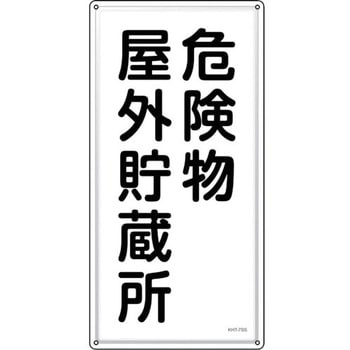 消防・危険物標識 危険物屋外貯蔵所 日本緑十字社