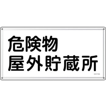 消防・危険物標識 危険物屋外貯蔵所 日本緑十字社