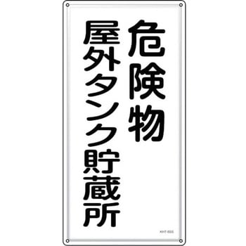 消防・危険物標識 危険物屋外タンク貯蔵所 日本緑十字社