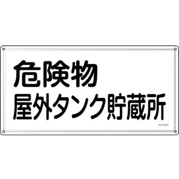 消防・危険物標識 危険物屋外タンク貯蔵所 日本緑十字社