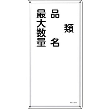 消防・危険物標識 類・品名・最大数量 日本緑十字社