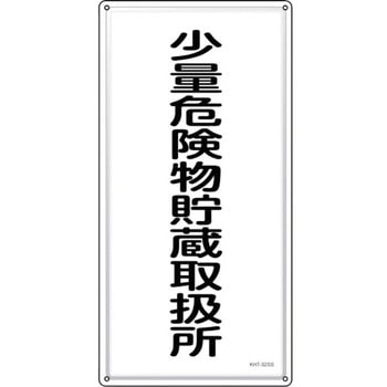 消防・危険物標識 少量危険物貯蔵取扱所 日本緑十字社
