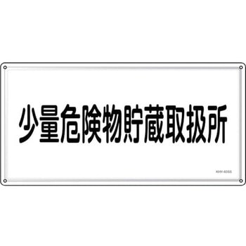 消防・危険物標識 少量危険物貯蔵取扱所 日本緑十字社