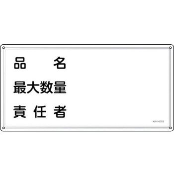 消防・危険物標識 品名・最大数量・責任者 日本緑十字社
