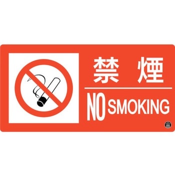 消防標識 禁煙・NOSMOKING 日本緑十字社