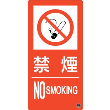 消防標識 禁煙・NOSMOKING 日本緑十字社